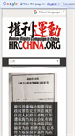 Mobile Screenshot of hrcchina.org